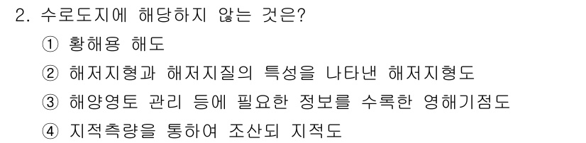 측량및지형공간정보산업기사 2020년 2번 - 수로도지에 해당하지 않는 것은 '4. 지적측량을 통해 조산되 지적도'입니... 에 관한 핵심 기출문제