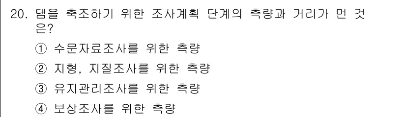 측량및지형공간정보산업기사 2020년 20번 - 정답 '3'인 이유는 댐을 축조하기 위한 조사의 경우, 특성상 유지를 관... 에 관한 핵심 기출문제