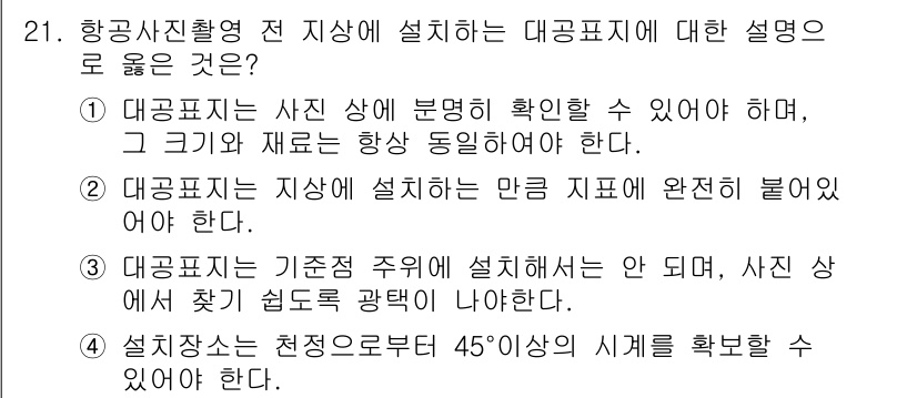 측량및지형공간정보산업기사 2020년 21번 - 대공표지는 지상의 특정 위치를 명확히 나타내기 위해 반드시 사진과 동일한... 에 관한 핵심 기출문제