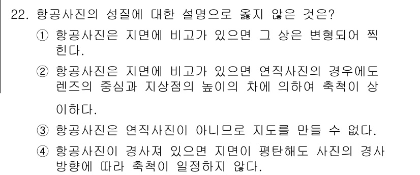 측량및지형공간정보산업기사 2020년 22번 - 정답은 '3'입니다. 항공사진은 지리적 높이와 관계없이 전체적인 지형을 ... 에 관한 핵심 기출문제