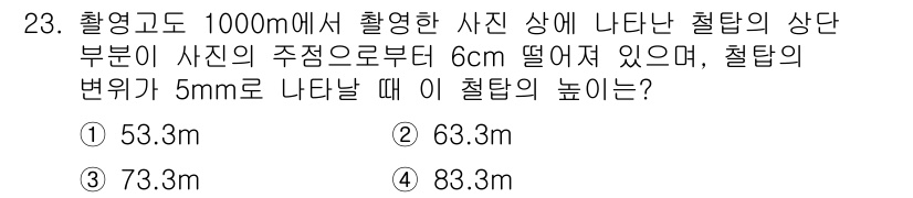 측량및지형공간정보산업기사 2020년 23번 - 촬영고도 1000m에서 6cm 떨어진 물체의 실제 높이를 계산할 때, 비... 에 관한 핵심 기출문제