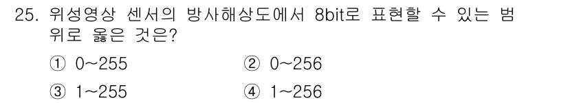 측량및지형공간정보산업기사 2020년 25번 - 8비트는 $2^8 = 256$개의 값을 표현할 수 있습니다. 이 값들은 ... 에 관한 핵심 기출문제