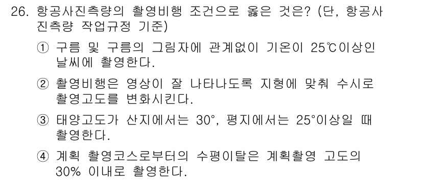 측량및지형공간정보산업기사 2020년 26번 - 정답 '3'은 태양 고도가 촬영 품질에 큰 영향을 미치기 때문에 선택되었... 에 관한 핵심 기출문제