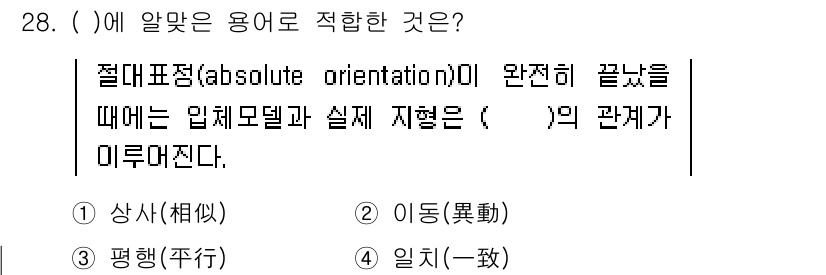 측량및지형공간정보산업기사 2020년 28번 - 절대표정(absolute orientation)은 입력 모델과 실지의 형... 에 관한 핵심 기출문제