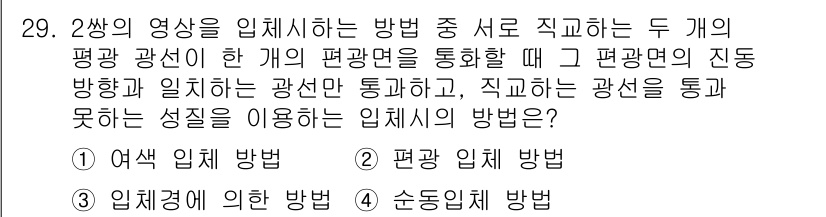 측량및지형공간정보산업기사 2020년 29번 - 정답인 '2. 평행 입체 방법'은 두 개의 평행한 면을 사용하여 3D 물... 에 관한 핵심 기출문제