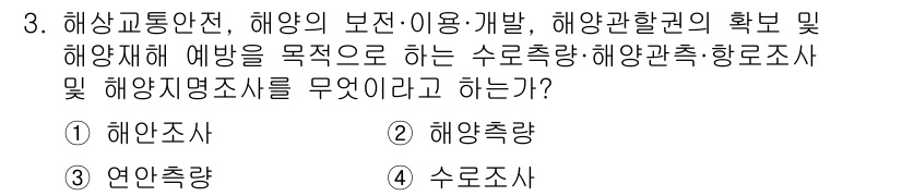 측량및지형공간정보산업기사 2020년 3번 - 정답 '4'인 수로조사는 해상교통안전 및 해양자원의 관리를 위해 해양의 ... 에 관한 핵심 기출문제