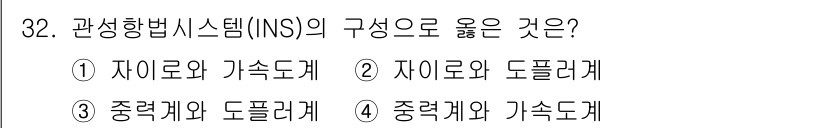 측량및지형공간정보산업기사 2020년 32번 - 관성항법시스템(INS)의 구성요소로 자이로와 가속도계를 사용하는 것이 올... 에 관한 핵심 기출문제