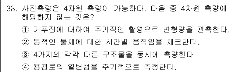 측량및지형공간정보산업기사 2020년 33번 - 정답이 '3'인 이유는 4차원 측량이 시간과 공간 정보를 포함하며, 4가... 에 관한 핵심 기출문제