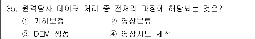 측량및지형공간정보산업기사 2020년 35번 - 이 문제에서 정답은 '1. 기하보정'입니다. 원격탐사 데이터 처리는 정확... 에 관한 핵심 기출문제