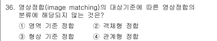 측량및지형공간정보산업기사 2020년 36번 - 영상정합의 분류 기준에는 영역 기준 정합, 형상 기준 정합, 관계형 정합... 에 관한 핵심 기출문제