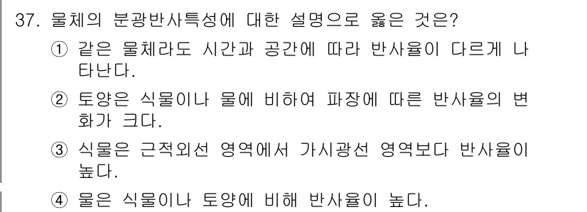측량및지형공간정보산업기사 2020년 37번 - 물체의 분광반사특성은 물체의 고유한 성질을 반영합니다. 선택지 3번은 식... 에 관한 핵심 기출문제