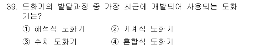 측량및지형공간정보산업기사 2020년 39번 - 도화기의 발전 과정에서 '수치 도화기'는 디지털 데이터를 활용하여 정밀한... 에 관한 핵심 기출문제