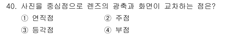 측량및지형공간정보산업기사 2020년 40번 - 이 문제에서 "주점"은 사진을 중심점으로 렌즈의 광축과 화면이 교차하는 ... 에 관한 핵심 기출문제