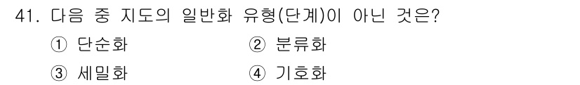 측량및지형공간정보산업기사 2020년 41번 - '세밀화'는 일반적으로 세부적인 묘사를 강조하는 기법으로, 지도의 일반화... 에 관한 핵심 기출문제