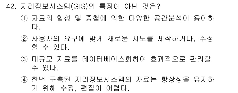 측량및지형공간정보산업기사 2020년 42번 - GIS는 한 번 구축된 데이터도 수정 및 편집이 가능하여, 일반적으로 데... 에 관한 핵심 기출문제