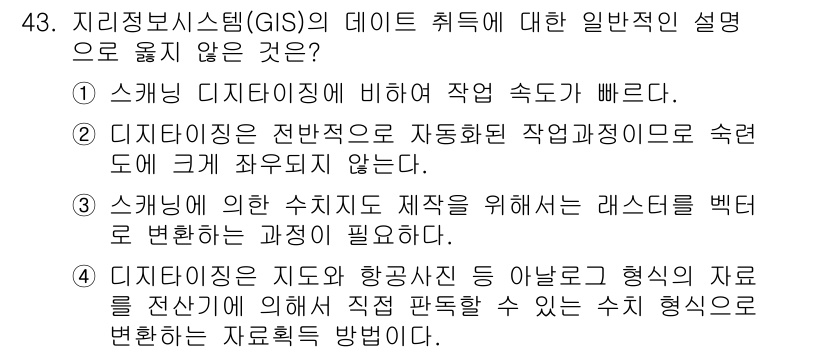측량및지형공간정보산업기사 2020년 43번 - 정답이 '2'인 이유는 "디지털지형은 전반적으로 자동화된 작업과정으로 숙... 에 관한 핵심 기출문제