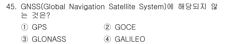 측량및지형공간정보산업기사 2020년 45번 - GNSS는 세계적으로 사용되는 위성항법 시스템을 의미하며, GPS, GL... 에 관한 핵심 기출문제