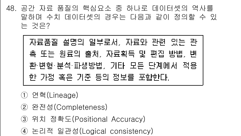 측량및지형공간정보산업기사 2020년 48번 - 주어진 문제는 공간 데이터의 품질 요소 중 데이터셋의 역사를 설명하는 것... 에 관한 핵심 기출문제