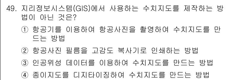 측량및지형공간정보산업기사 2020년 49번 - 정답 '2'는 항공사진 필터링 과정이 수치지도 제작에 적합하지 않기 때문... 에 관한 핵심 기출문제