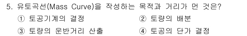 측량및지형공간정보산업기사 2020년 5번 - 유토곡선(Mass Curve)은 특정 구간의 토량을 효과적으로 표현하기 ... 에 관한 핵심 기출문제