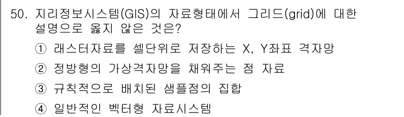 측량및지형공간정보산업기사 2020년 50번 - 정답이 '4'인 이유는 일반적인 벡터형 데이터 시스템이 그리드(data ... 에 관한 핵심 기출문제