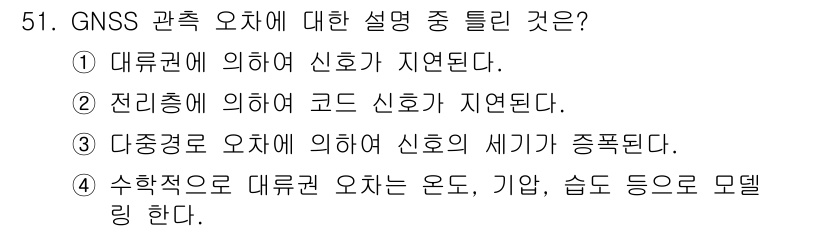 측량및지형공간정보산업기사 2020년 51번 - 정답은 '3'입니다. 다중경로 오차는 신호가 건물이나 장애물에 의해 반사... 에 관한 핵심 기출문제