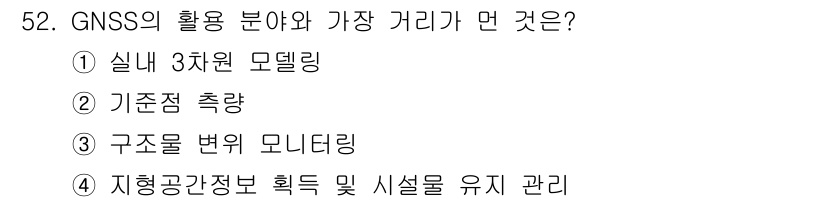 측량및지형공간정보산업기사 2020년 52번 - GNSS(전 세계위성항법시스템)의 주요 활용 분야 중 가장 거리가 먼 것... 에 관한 핵심 기출문제