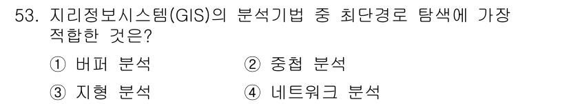 측량및지형공간정보산업기사 2020년 53번 - 정답 '4' 네트워크 분석은 GIS에서 최단경로 탐색에 가장 적합한 분석... 에 관한 핵심 기출문제