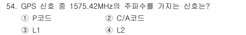 측량및지형공간정보산업기사 2020년 54번 - GPS 신호 중 1575.42 MHz 주파수를 가지는 신호는 L1 신호입... 에 관한 핵심 기출문제