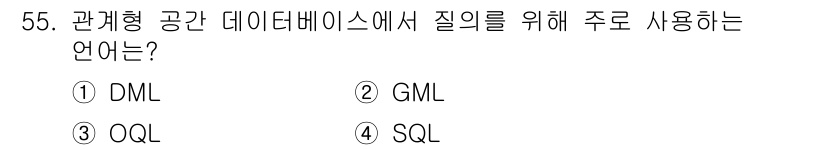 측량및지형공간정보산업기사 2020년 55번 - 관계형 공간 데이터베이스에서 질의를 위해 주로 사용되는 언어는 SQL(S... 에 관한 핵심 기출문제