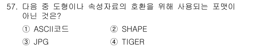 측량및지형공간정보산업기사 2020년 57번 - 정답이 '3'인 이유는 JPG가 이미지 파일 형식으로, 도형이나 속성 자... 에 관한 핵심 기출문제