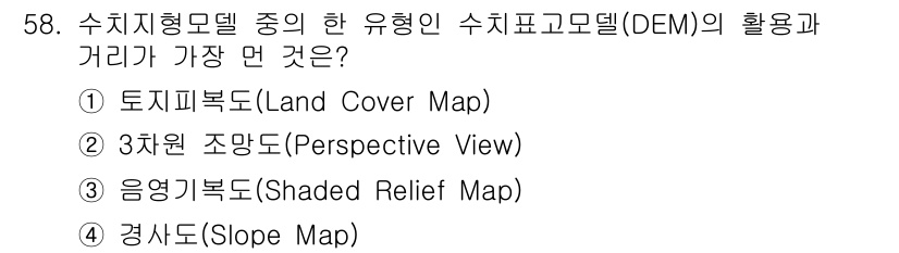 측량및지형공간정보산업기사 2020년 58번 - 해당 자격증의 핵심 개념을 묻는 객관식 문제