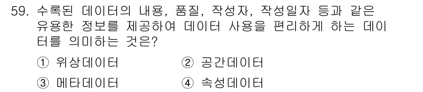 측량및지형공간정보산업기사 2020년 59번 - 주어진 문제에서 '메타데이터'는 데이터의 속성, 품질, 작성자 등의 정보... 에 관한 핵심 기출문제