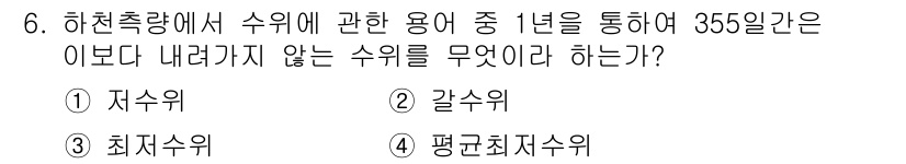 측량및지형공간정보산업기사 2020년 6번 - 정답 '2'인 곽수위는 수위가 시간에 따라 변동하는 값을 나타냅니다. 3... 에 관한 핵심 기출문제