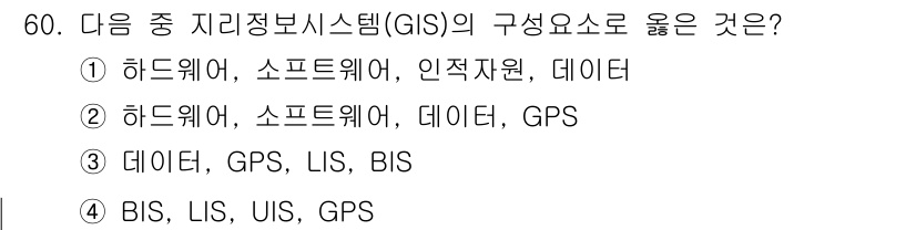 측량및지형공간정보산업기사 2020년 60번 - GIS의 구성 요소는 하드웨어, 소프트웨어, 데이터, 그리고 인적 자원으... 에 관한 핵심 기출문제