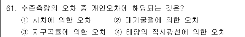 측량및지형공간정보산업기사 2020년 61번 - 개인오차는 측량사가 개인적으로 측정할 때 발생하는 오차로, 주로 관찰자의... 에 관한 핵심 기출문제