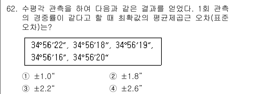 측량및지형공간정보산업기사 2020년 62번 - 주어진 경도 값의 평균을 계산하여 오차를 산출하는 문제입니다. 경도 값들... 에 관한 핵심 기출문제