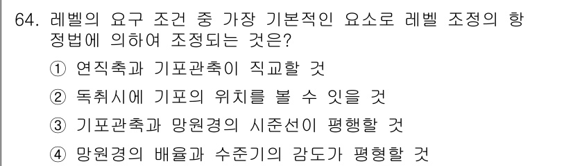 측량및지형공간정보산업기사 2020년 64번 - 정답은 '3'입니다. 기포관측과 망원경의 시준선이 평행해야 하는 이유는,... 에 관한 핵심 기출문제