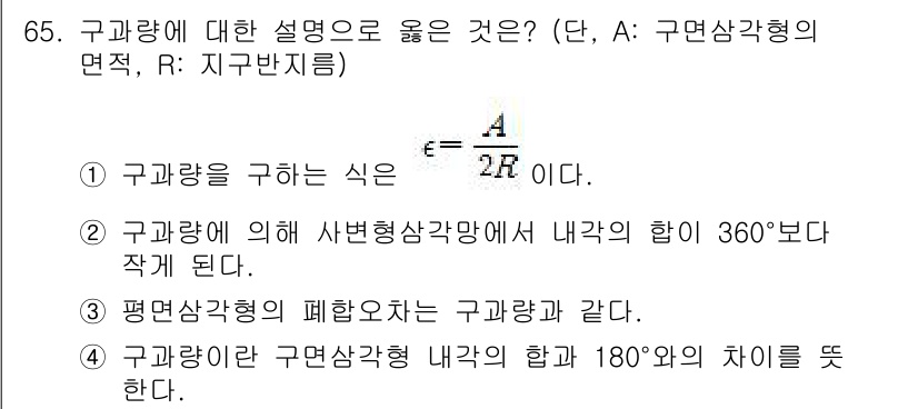 측량및지형공간정보산업기사 2020년 65번 - 구과량에 대한 설명 중에서 '구과량이란 구면삼각형 내각의 합과 180°와... 에 관한 핵심 기출문제
