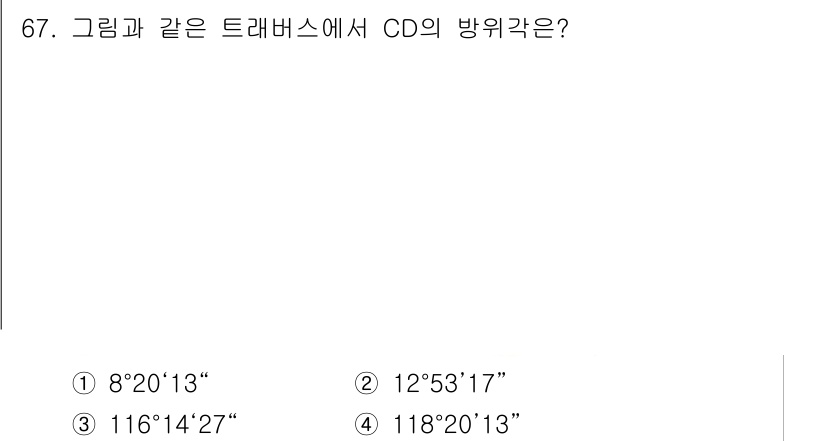 측량및지형공간정보산업기사 2020년 67번 - 주어진 트래버스에서 CD의 방향각을 구할 때, 다른 두 점(A와 B)으로... 에 관한 핵심 기출문제