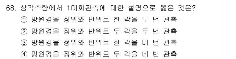 측량및지형공간정보산업기사 2020년 68번 - 1대회관측은 관측 지점에서 망원경을 사용하여 수평과 수직 방향을 동시에 ... 에 관한 핵심 기출문제