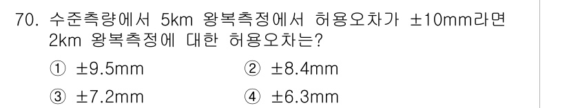 측량및지형공간정보산업기사 2020년 70번 - 허용오차는 측정 거리와 비례합니다. 5km에서의 허용오차가 ±10mm일 ... 에 관한 핵심 기출문제