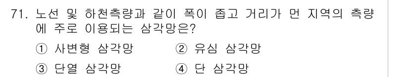 측량및지형공간정보산업기사 2020년 71번 - 주어진 조건에서 '노선 및 하천측량과 같이 폭이 좁고 거리가 먼 지역의 ... 에 관한 핵심 기출문제