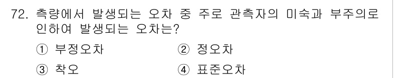 측량및지형공간정보산업기사 2020년 72번 - 측량에서 발생하는 오차 중 주로 관측자의 미숙과 부주의로 인해 발생하는 ... 에 관한 핵심 기출문제