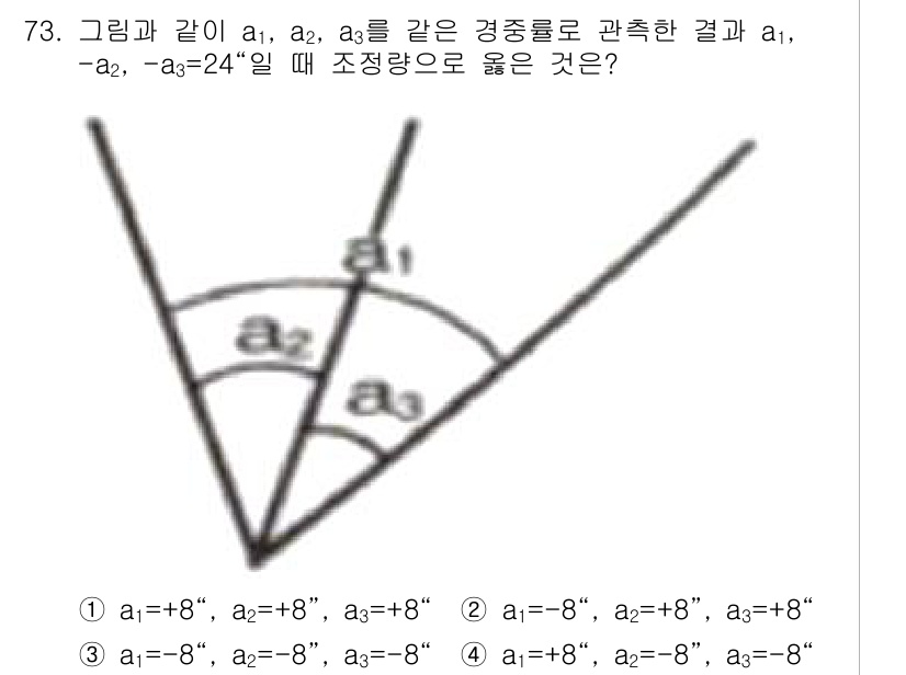 측량및지형공간정보산업기사 2020년 73번 - 문제에서 주어진 각의 합계가 -a2, -a3 = 24°일 때, a1, a... 에 관한 핵심 기출문제