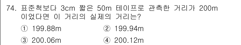 측량및지형공간정보산업기사 2020년 74번 - 문제에서 제시한 테이프의 길이가 50m이고, 200m 거리를 측정했을 때... 에 관한 핵심 기출문제