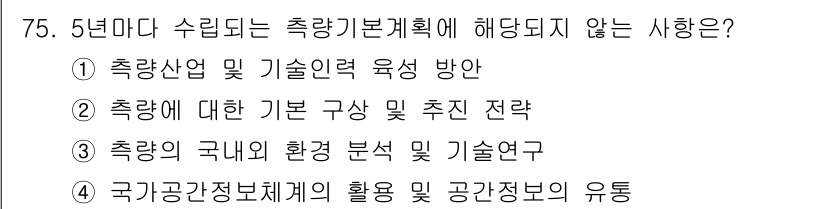 측량및지형공간정보산업기사 2020년 75번 - 정답인 '4'는 국가공간정보체계의 활용 및 공간정보의 유통이 5년마다 수... 에 관한 핵심 기출문제