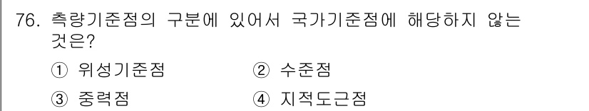 측량및지형공간정보산업기사 2020년 76번 - 정답이 '4'인 이유는 '지적도근점'이 국가기준점의 분류에 포함되지 않기... 에 관한 핵심 기출문제