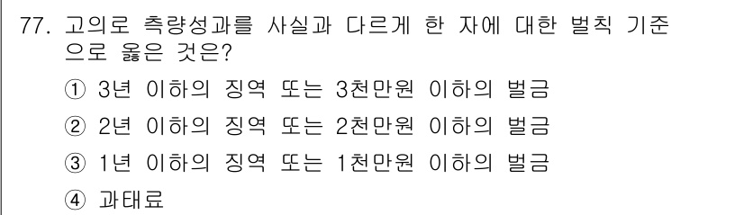 측량및지형공간정보산업기사 2020년 77번 - 고의로 측량 성과를 사실과 다르게 한 경우, 2년 이하의 징역 또는 2천... 에 관한 핵심 기출문제