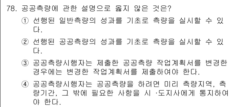 측량및지형공간정보산업기사 2020년 78번 - 정답은 '1'입니다. 공공측량은 일반측량의 성과를 기초로 하지 않고, 주... 에 관한 핵심 기출문제